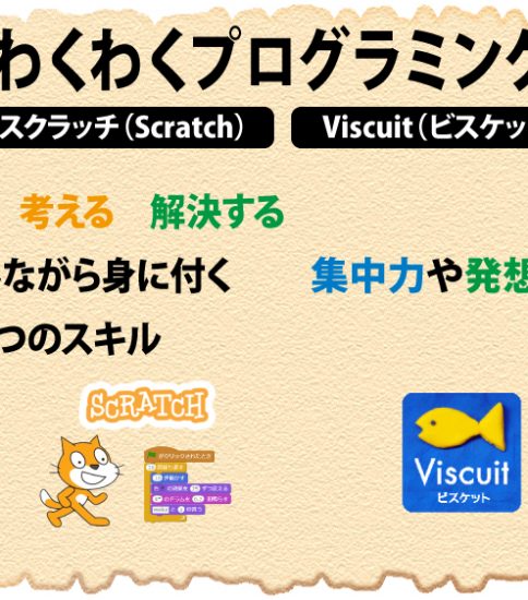 スクラッチ（Scratch）とViscuit（ビスケット）でプログラミングにチャレンジ！